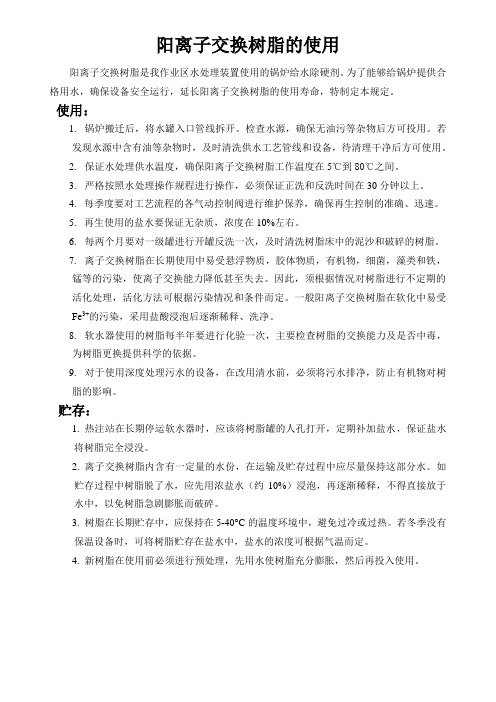 阳离子交换剂树脂的使用方法