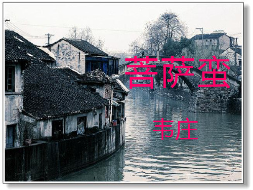 韦庄《菩萨蛮》公开课教学课件(共32张PPT)