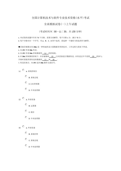 全国计算机技术与软件专业技术资格(水平)考试 2011全真模拟试卷(一)上午试题