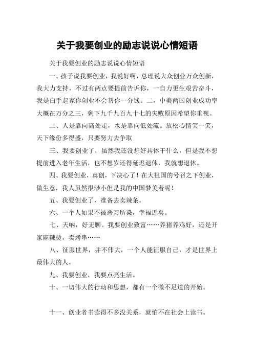 关于我要创业的励志说说心情短语