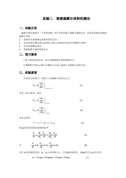 实验二溶液偏摩尔体积的测定实验报告思考题绘图