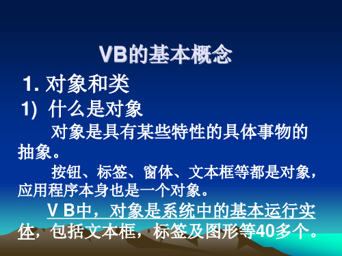 第3课VB基本控件、事件、属性vb 类、对象、事件、属性