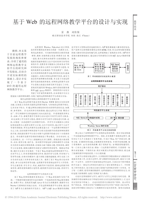 基于Web的远程网络教学平台的设计与实现