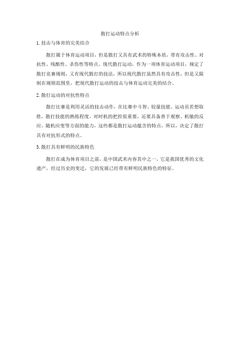 散打运动特点分析