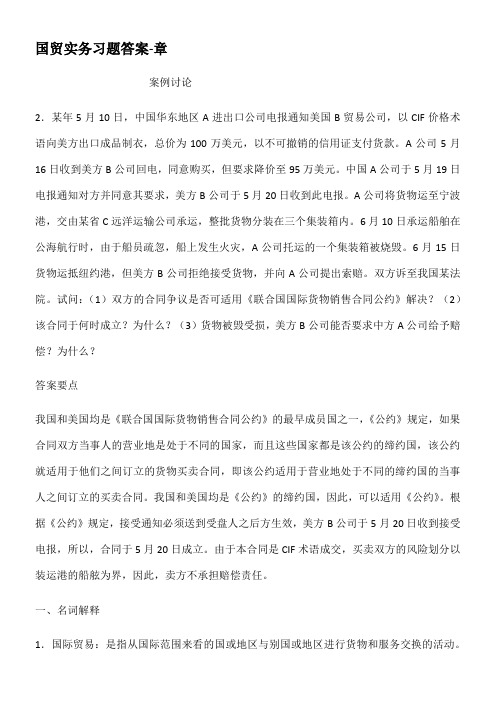 国贸实务习题答案章