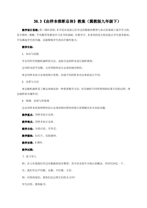 36.3《由样本推断总体》教案(冀教版九年级下)教学设计