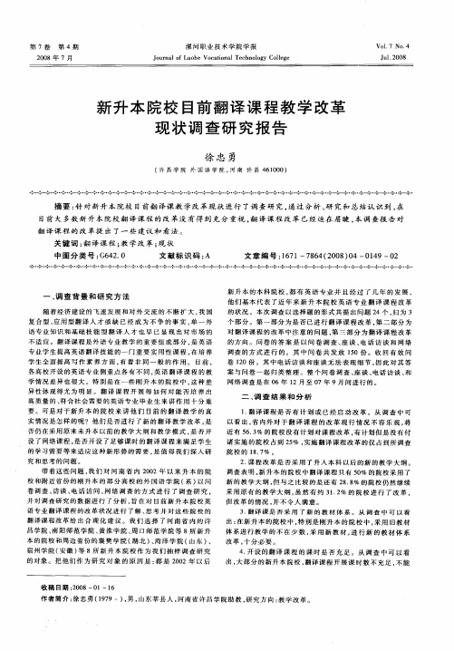 新升本院校目前翻译课程教学改革现状调查研究报告