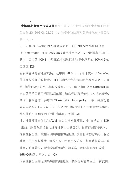 中国脑出血诊疗指导规范