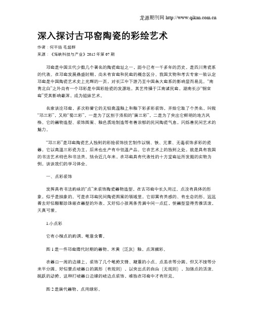深入探讨古邛窑陶瓷的彩绘艺术