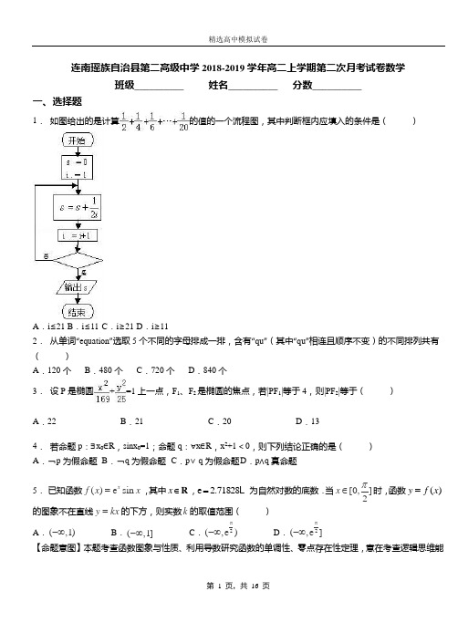 连南瑶族自治县第二高级中学2018-2019学年高二上学期第二次月考试卷数学