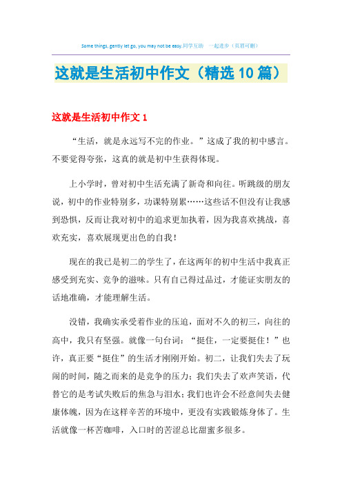 这就是生活初中作文(精选10篇)