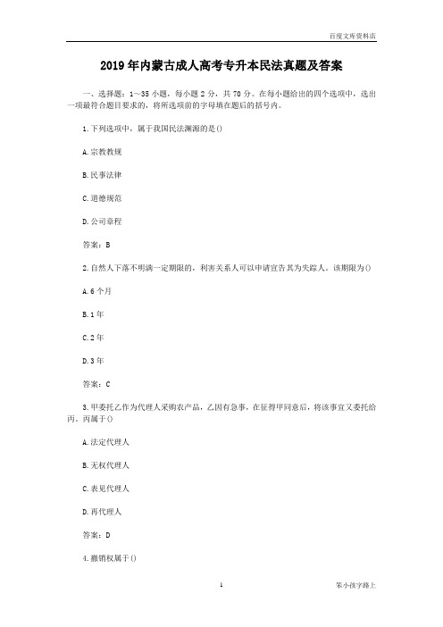 2019年内蒙古成人高考专升本民法真题及答案