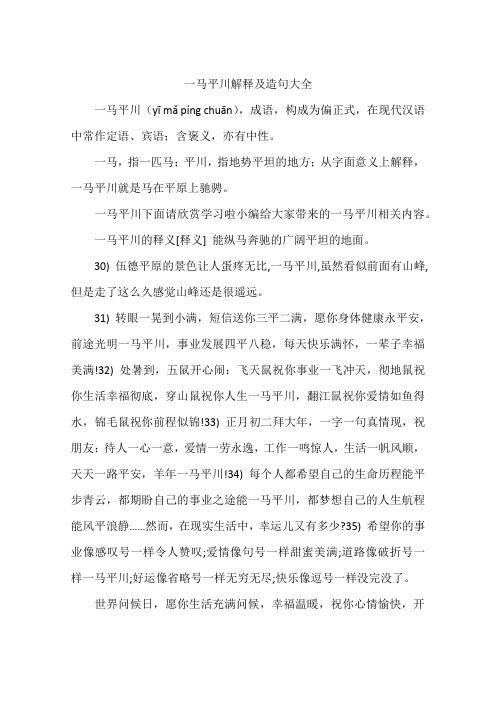 一马平川解释及造句大全