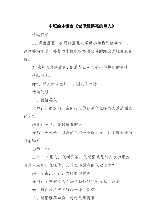 中班绘本语言《城里最漂亮的巨人》