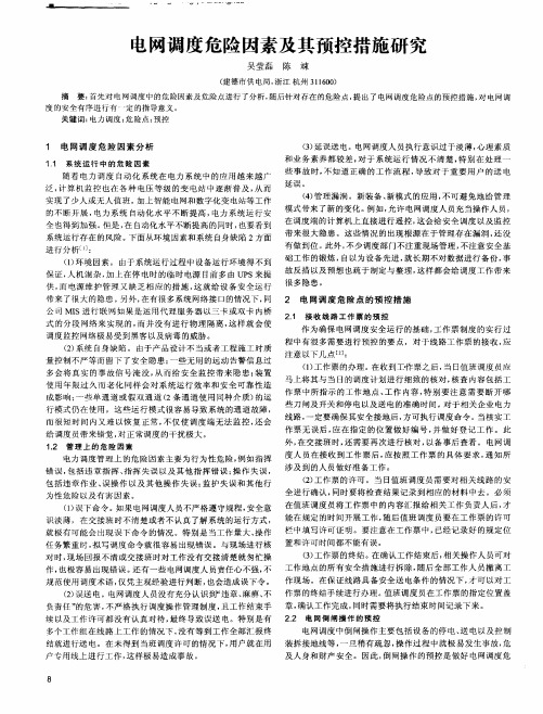 电网调度危险因素及其预控措施研究