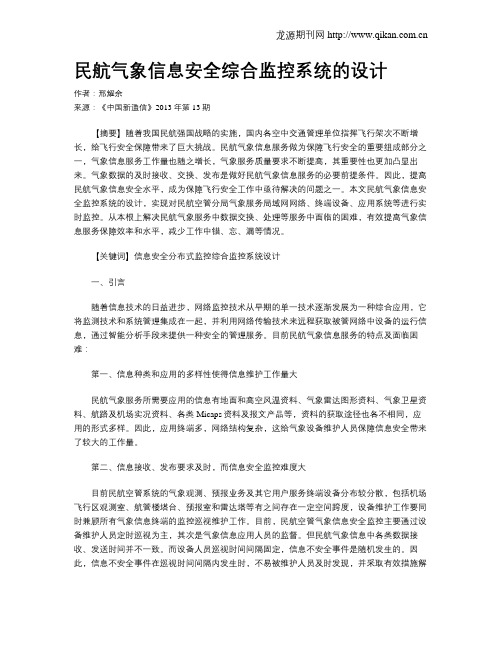 民航气象信息安全综合监控系统的设计