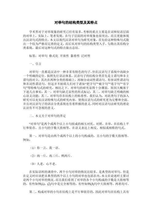 对举句的结构类型及其特点