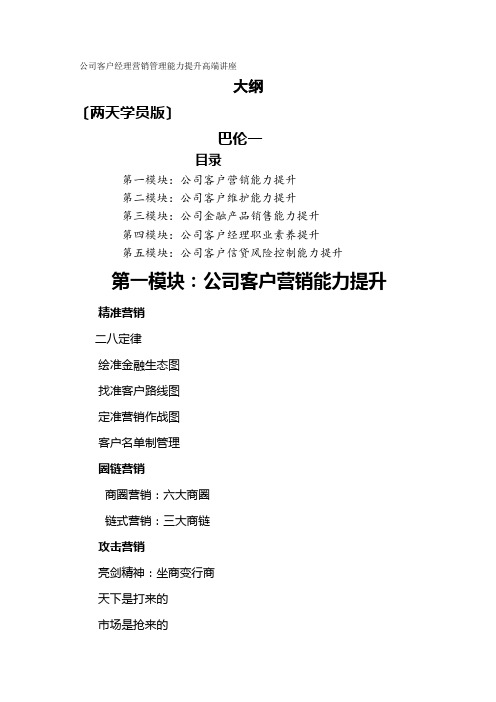 《公司客户经理营销管理能力提升高端讲座》大纲(两天学员版)