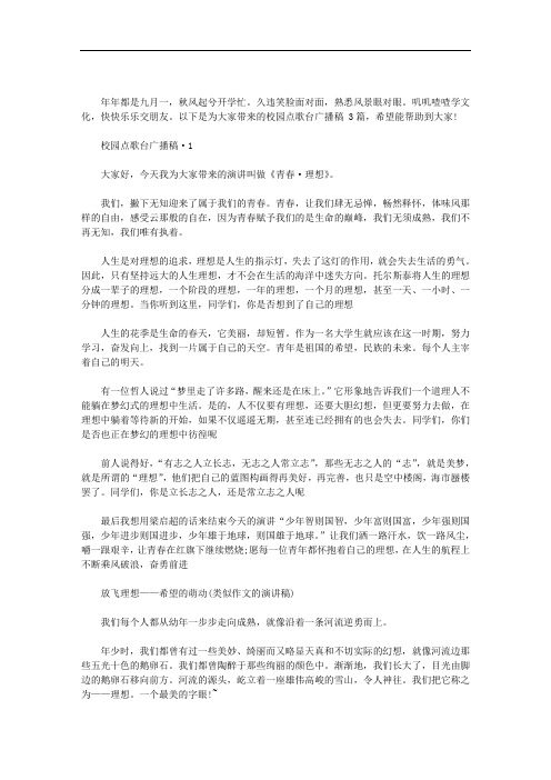 校园点歌台广播稿 3篇汇总