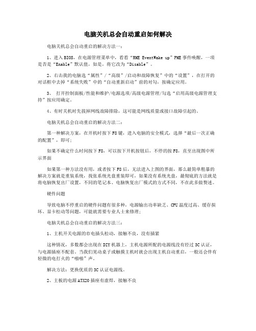 电脑关机总会自动重启如何解决
