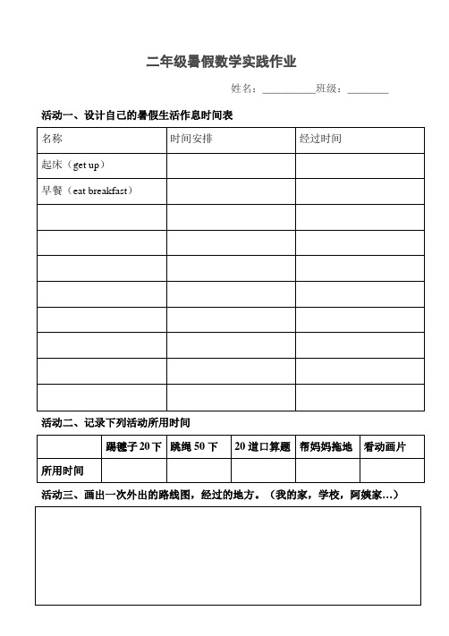 二年级数学暑假实践活动