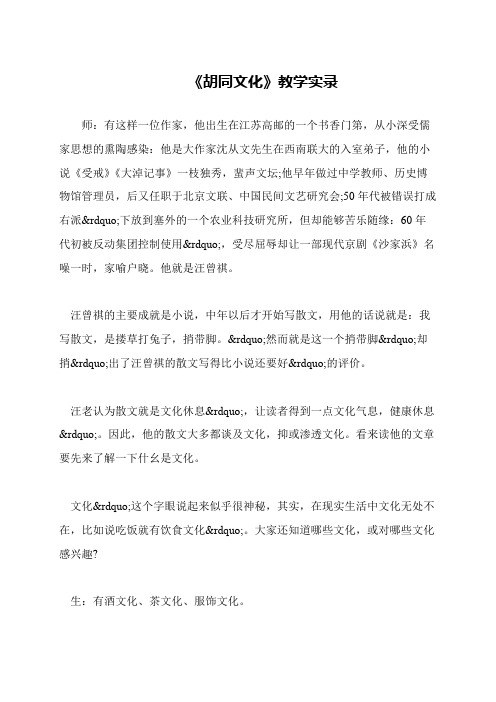 《胡同文化》教学实录