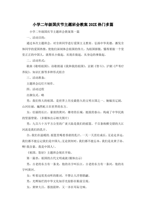 小学二年级国庆节主题班会教案202X热门多篇