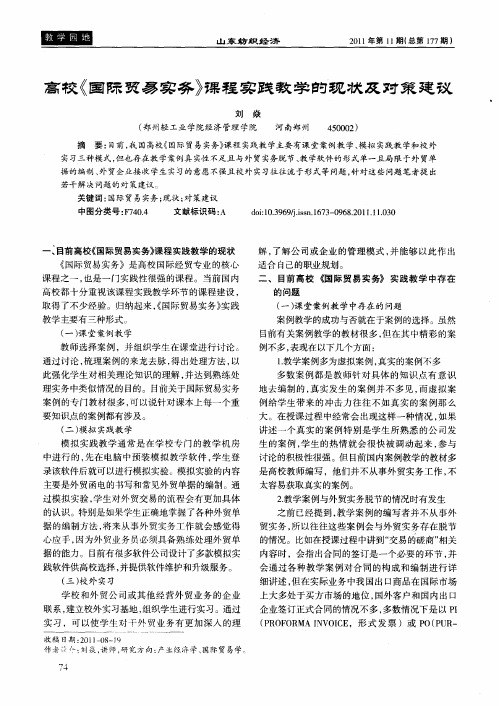 高校《国际贸易实务》课程实践教学的现状及对策建议