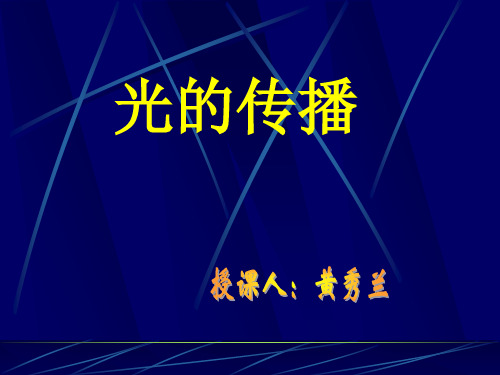 光的传播 PPT