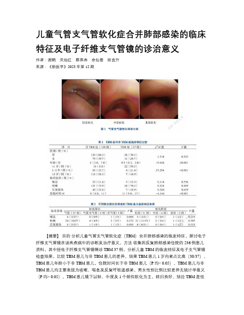 儿童气管支气管软化症合并肺部感染的临床特征及电子纤维支气管镜的诊治意义