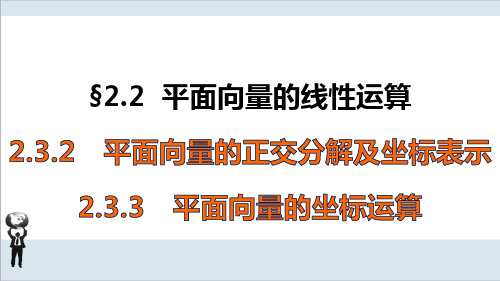 人教A版高中数学必修四2.3 平面向量的基本定理及坐标表示(2-3课时) 