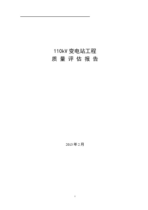 110kV变电站工程监理质量评估报告
