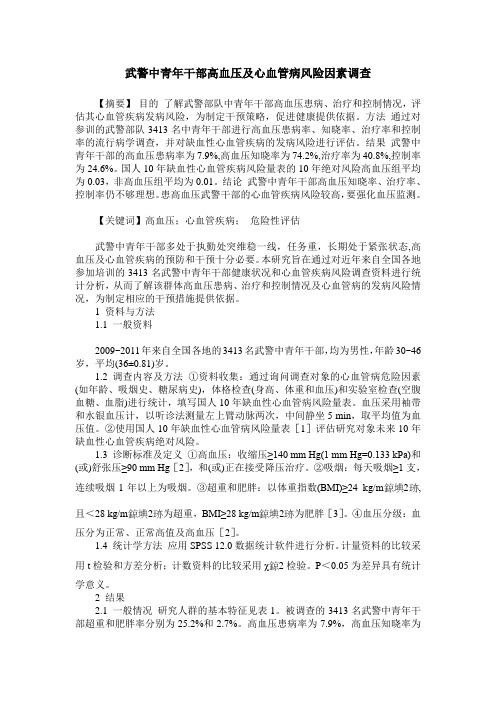 武警中青年干部高血压及心血管病风险因素调查
