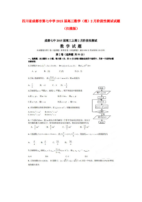 四川省成都市第七中学高三数学2月阶段性测试试题 理(扫描版)