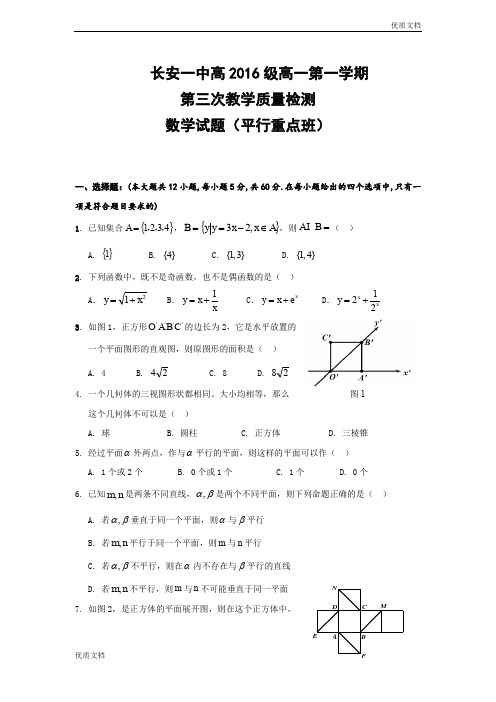 最新版陕西省西安市长安区高一12月月考数学试题(平行重点班) Word版含答案