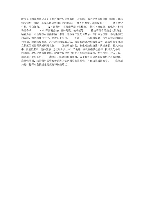 中药药剂学：软膏剂——橡皮膏