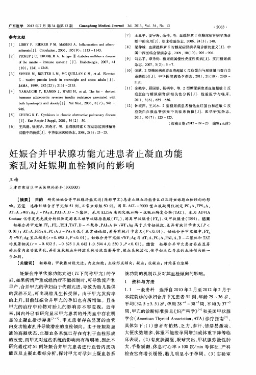 妊娠合并甲状腺功能亢进患者止凝血功能紊乱对妊娠期血栓倾向的影响