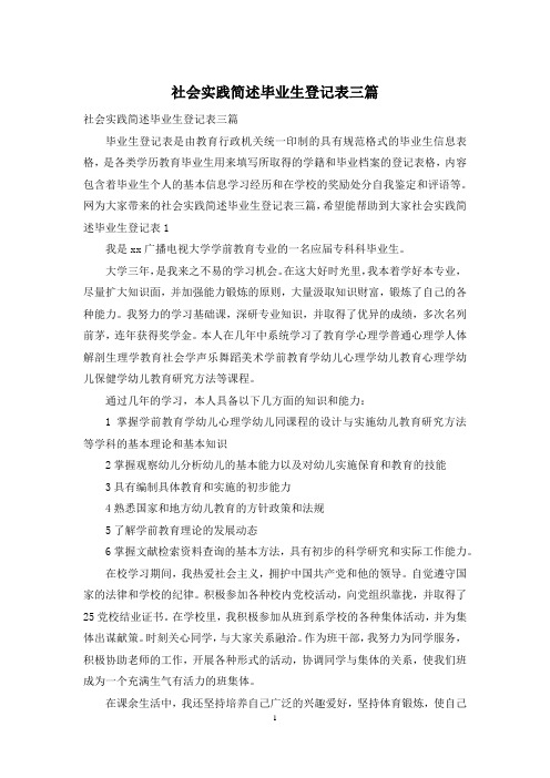 社会实践简述毕业生登记表三篇