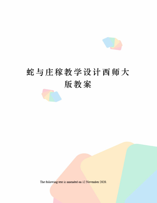 蛇与庄稼教学设计西师大版教案