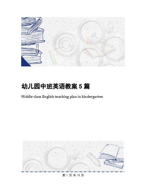 幼儿园中班英语教案5篇(1)