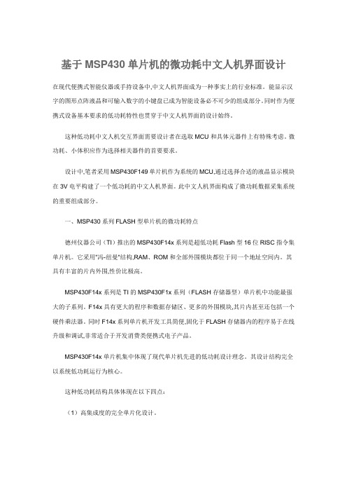 基于MSP430单片机的微功耗中文人机界面设计