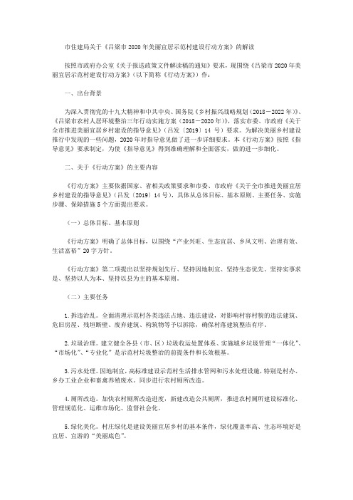 市住建局关于《吕梁市2020年美丽宜居示范村建设行动方案》的解读