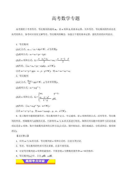 高考专题09 等差数列、等比数列(教学案)-2019年高考文数二轮---精校解析Word版