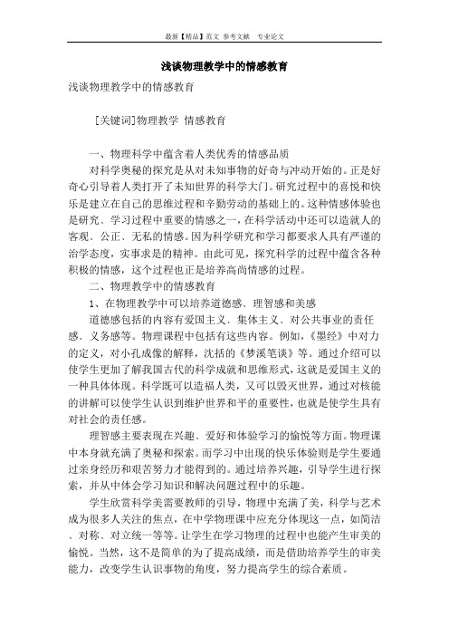 浅谈物理教学中的情感教育