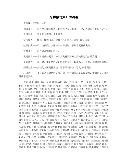 怎样描写太阳的词语