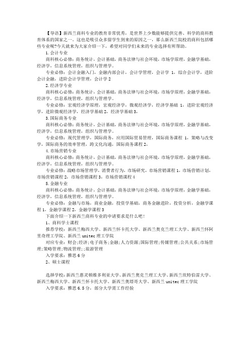 新西兰留学商科热门专业有哪些