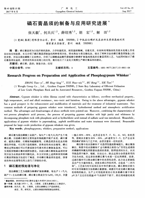 磷石膏晶须的制备与应用研究进展