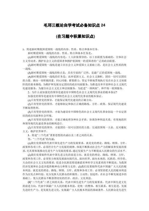 毛邓三概论自学考试必备知识点24