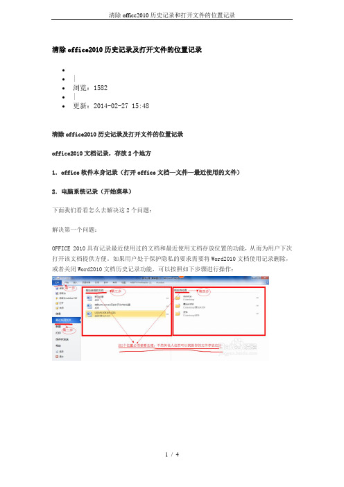 清除office2010历史记录和打开文件的位置记录