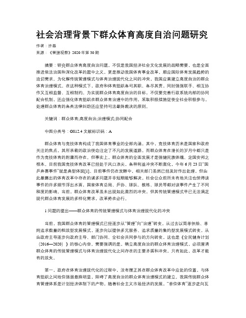 社会治理背景下群众体育高度自治问题研究